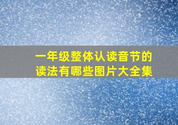 一年级整体认读音节的读法有哪些图片大全集