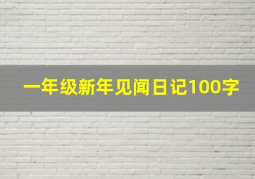 一年级新年见闻日记100字