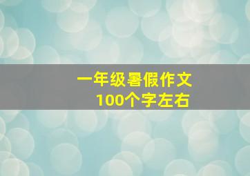 一年级暑假作文100个字左右