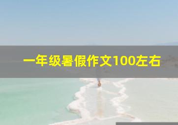 一年级暑假作文100左右