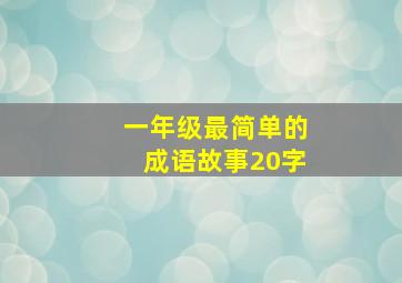 一年级最简单的成语故事20字