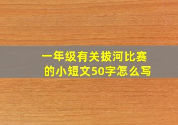 一年级有关拔河比赛的小短文50字怎么写