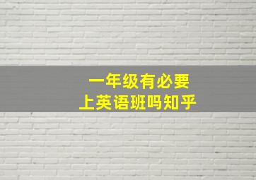 一年级有必要上英语班吗知乎