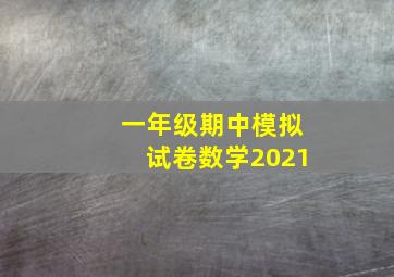 一年级期中模拟试卷数学2021