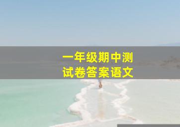 一年级期中测试卷答案语文