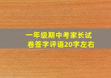 一年级期中考家长试卷签字评语20字左右