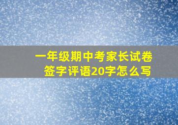 一年级期中考家长试卷签字评语20字怎么写