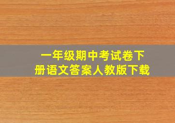 一年级期中考试卷下册语文答案人教版下载