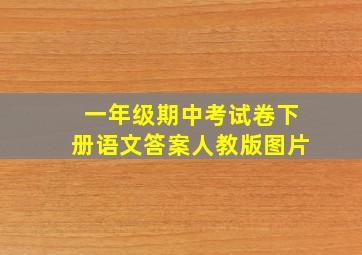 一年级期中考试卷下册语文答案人教版图片