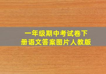 一年级期中考试卷下册语文答案图片人教版