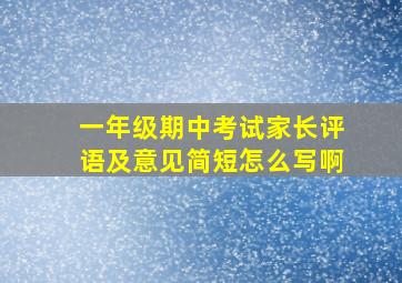 一年级期中考试家长评语及意见简短怎么写啊