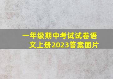 一年级期中考试试卷语文上册2023答案图片