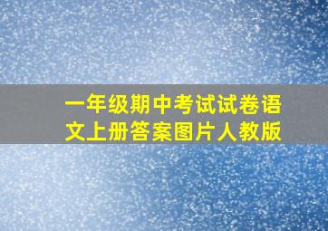 一年级期中考试试卷语文上册答案图片人教版