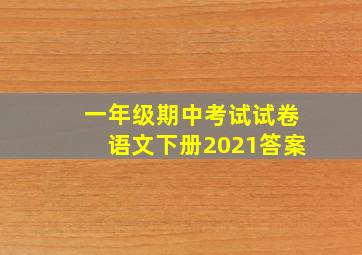 一年级期中考试试卷语文下册2021答案