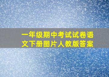 一年级期中考试试卷语文下册图片人教版答案