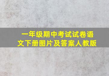 一年级期中考试试卷语文下册图片及答案人教版