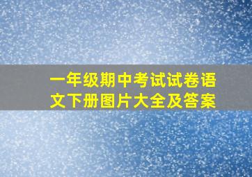 一年级期中考试试卷语文下册图片大全及答案