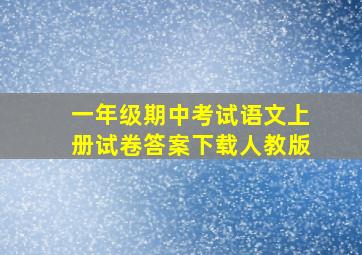 一年级期中考试语文上册试卷答案下载人教版