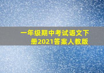 一年级期中考试语文下册2021答案人教版