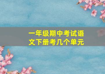 一年级期中考试语文下册考几个单元