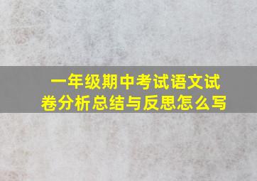 一年级期中考试语文试卷分析总结与反思怎么写