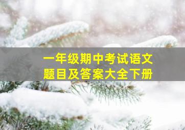 一年级期中考试语文题目及答案大全下册