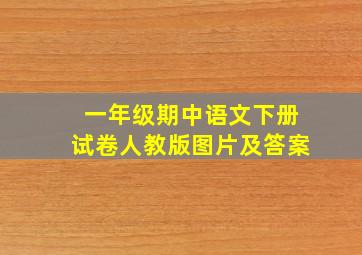 一年级期中语文下册试卷人教版图片及答案