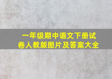 一年级期中语文下册试卷人教版图片及答案大全