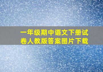 一年级期中语文下册试卷人教版答案图片下载