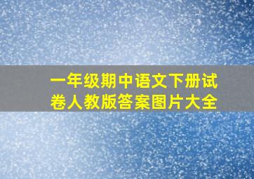 一年级期中语文下册试卷人教版答案图片大全