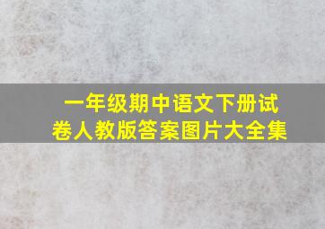 一年级期中语文下册试卷人教版答案图片大全集