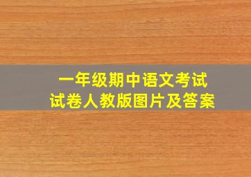 一年级期中语文考试试卷人教版图片及答案