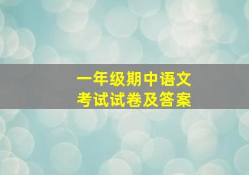 一年级期中语文考试试卷及答案