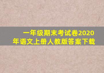 一年级期末考试卷2020年语文上册人教版答案下载