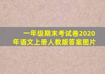 一年级期末考试卷2020年语文上册人教版答案图片