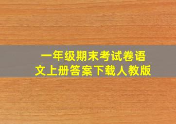 一年级期末考试卷语文上册答案下载人教版