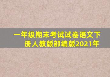 一年级期末考试试卷语文下册人教版部编版2021年