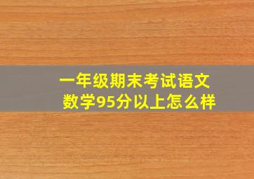 一年级期末考试语文数学95分以上怎么样