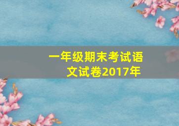 一年级期末考试语文试卷2017年