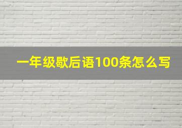 一年级歇后语100条怎么写