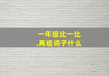 一年级比一比,再组词子什么