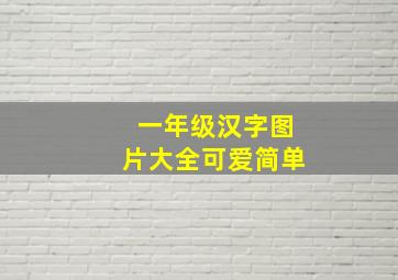 一年级汉字图片大全可爱简单