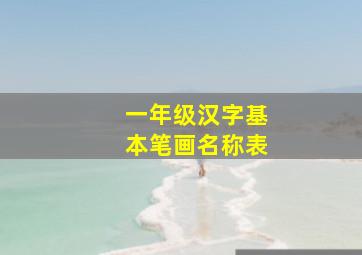 一年级汉字基本笔画名称表