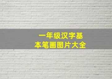 一年级汉字基本笔画图片大全