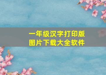 一年级汉字打印版图片下载大全软件