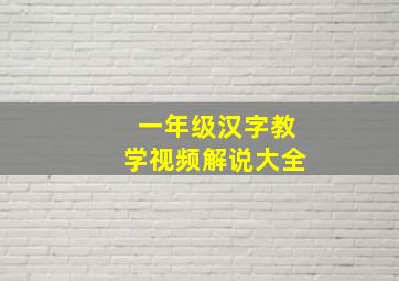 一年级汉字教学视频解说大全