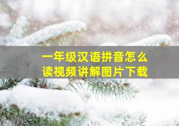 一年级汉语拼音怎么读视频讲解图片下载