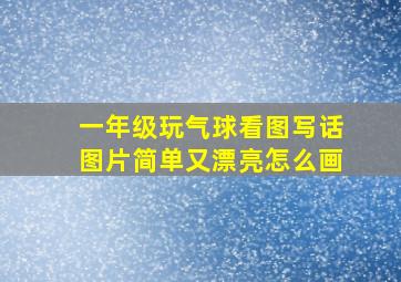 一年级玩气球看图写话图片简单又漂亮怎么画