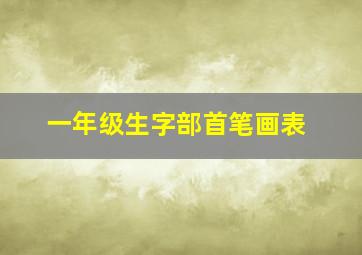 一年级生字部首笔画表