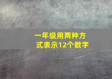 一年级用两种方式表示12个数字